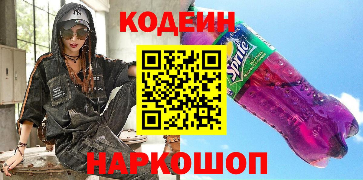 Знаменск  Кодеин Purple Drank  Вход с VPN  Кодеин Purple Drank 