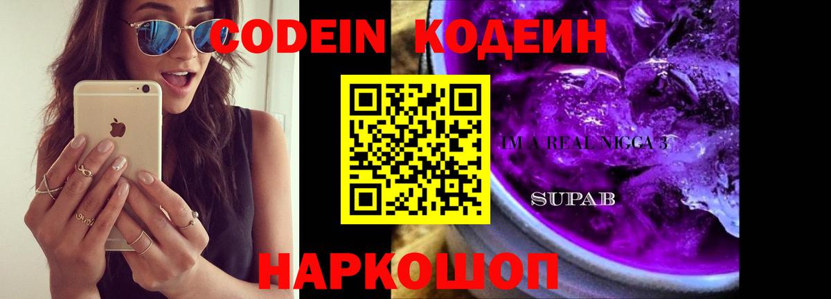 Codein Purple Drank Знаменск