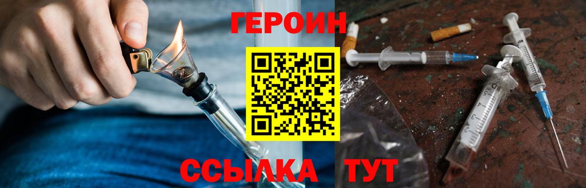 Героин Heroin  Вход с VPN  Знаменск 